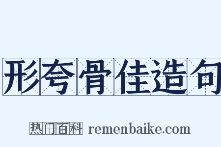 形夸骨佳造句是什么意思的图片